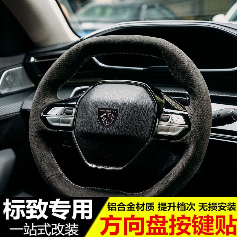 新标致408专用方向盘按键贴