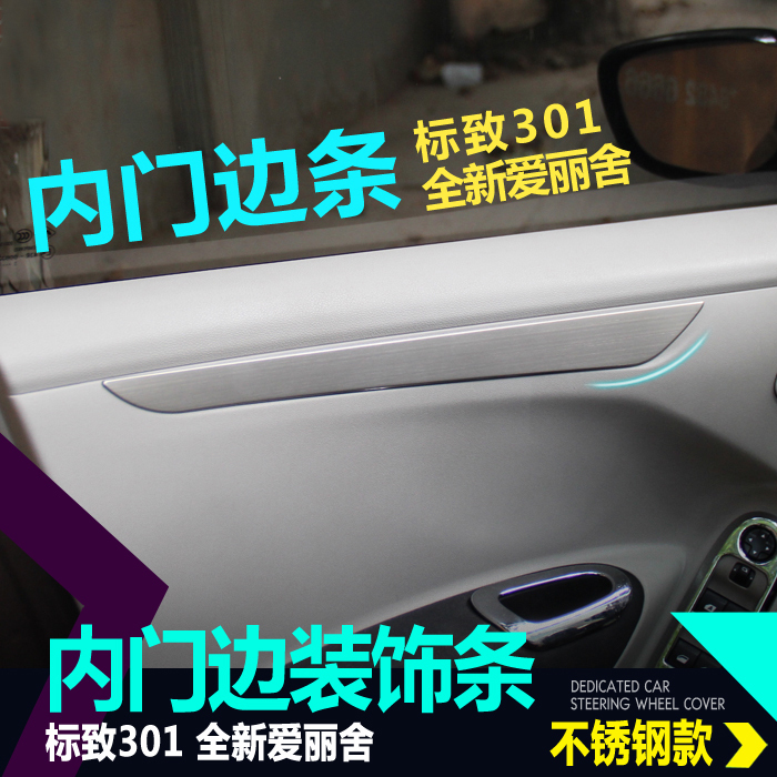 全新爱丽舍门边亮条 标致301内门饰条全新爱丽舍改装专用内饰装饰