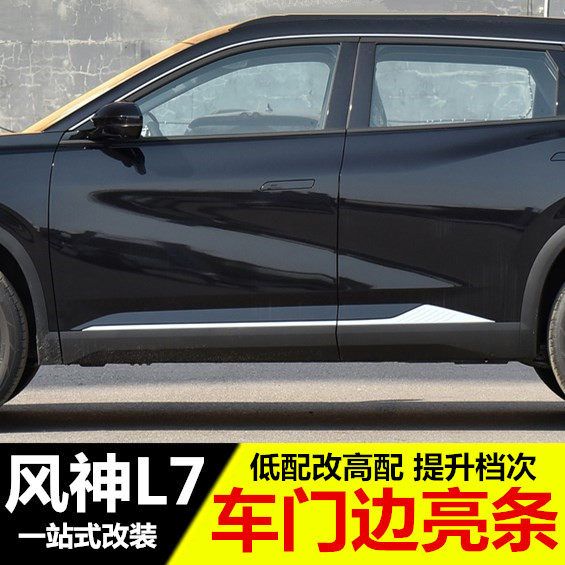 东风风神L7车身饰条 SKYEV01车身门边条改装专用 不锈钢防擦亮条
