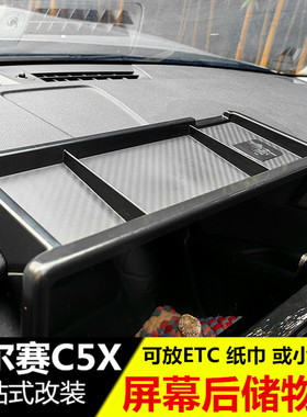 适用凡尔赛C5X屏幕后储物盒收纳隐藏ETC置物盒中控改装专用品配件