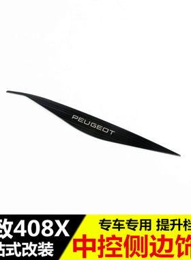 适用于标致408X中控装饰