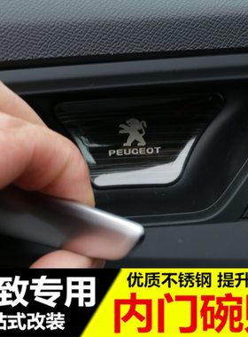 适用于标致4008 5008 508L拉手装饰 新308 新408改装专用内门碗贴