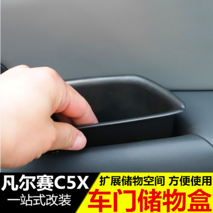 雪铁龙凡尔赛C5X车门储物盒 扶手收纳盒拉手装饰内饰改装专用配件