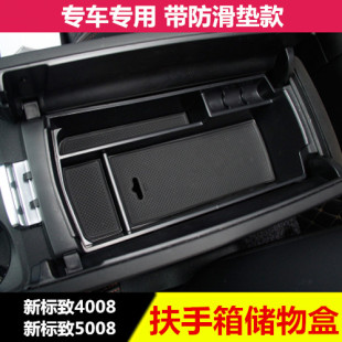 东风标致4008扶手箱储物盒杂物专用标志5008内饰改装 饰汽车用品 装