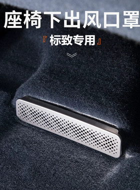 适配标致408X 508L 408座椅下出风口罩 空调出风口防尘盖改装专用