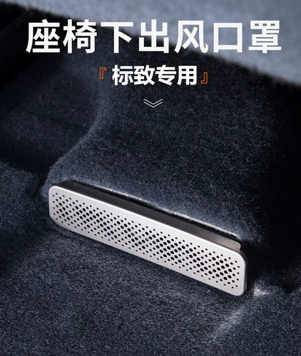 标致408X508L下出风口保护罩