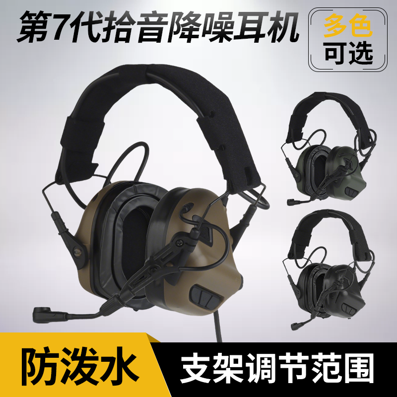 7代拾音降噪战术耳机 头盔式头戴两用耳罩舒适升级处理器防水设计