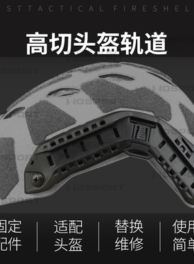 FAST超高切头盔导轨ARC导轨海基版战术头盔配件 军迷改装配件装备