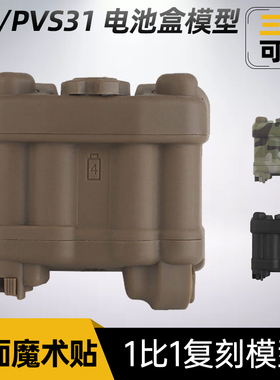 AN/PVS31夜视仪电池盒模型 1比1复刻模型cos战术装备改装配件