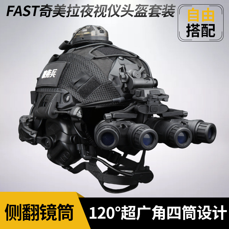 FAST奇美拉侧翻夜视仪战术头盔套装cos漫展特种兵造型wargame装备图片