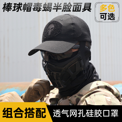 户外透气棒球帽毒蝎半脸面具军迷战术cs野战骑行面罩鸭舌帽装备