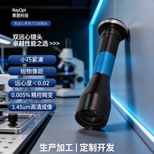 莱恩T110080A短物像距3.45um高清零失真无畸变双远心工业镜头精密