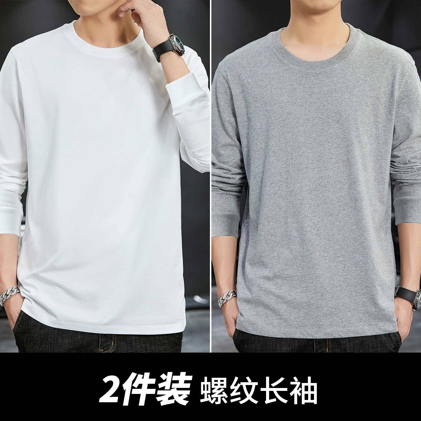 2件】春秋季简约纯色螺纹男士圆领长袖t恤纯棉宽松纯色内搭打底衫