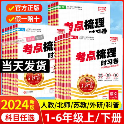 2024春王朝霞考点梳理时习卷