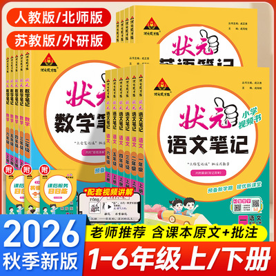 2026秋状元语文笔记数学英语