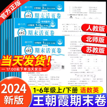 王朝霞试卷期末活页卷上册三四五六年级一二年级期末试卷精选上下册人教北师苏教版语文数学英语冲刺100分期末考试真题