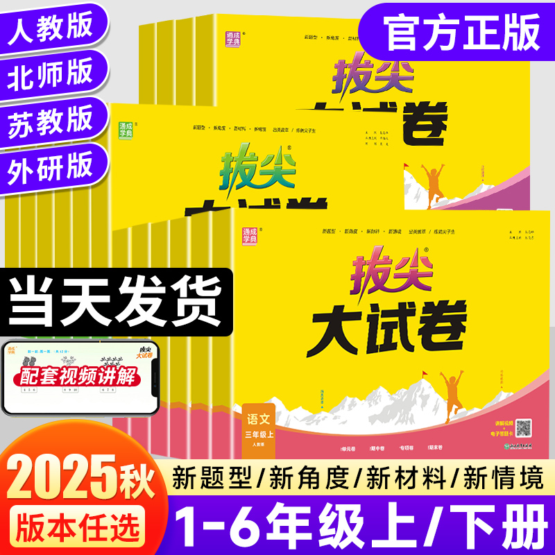通成学典小学拔尖大试卷语数英