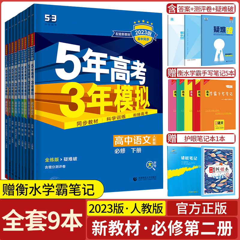 2023新版5年高考3年模拟语文数学英语物理化学生物政治历史地理必修第二册53五年高考三年模拟语数英物化生政史地人教版新教材专用