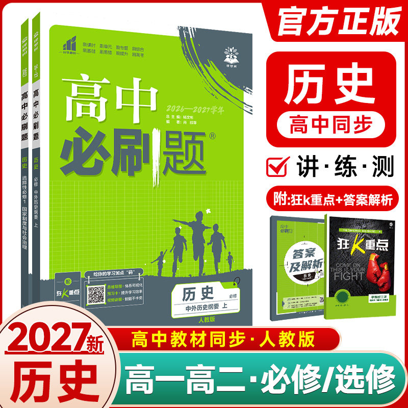 2027高中必刷题中外历史纲要必修上下册人教版高一高二历史选择性必修123国家制度与社会治理 经济与社会生活文化交流与传播练习册
