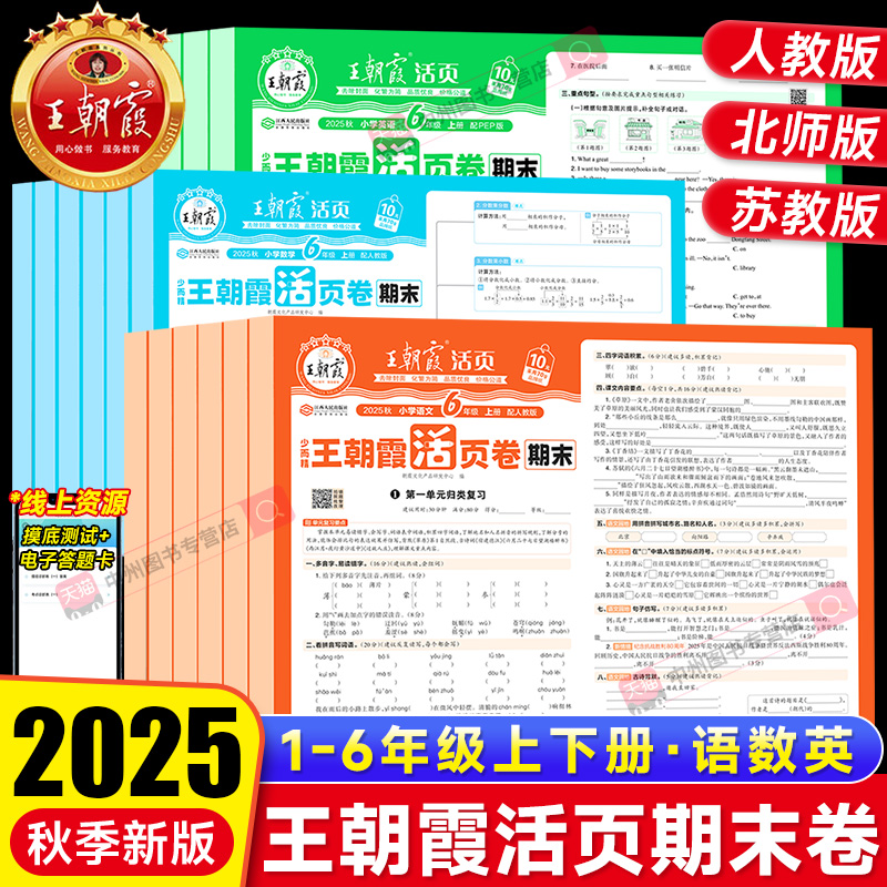 25秋！新版上市】王朝霞期末卷