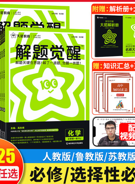 天星高中解题觉醒艾丁老师高东辉化学必修一第一册高一上册下册必修二第二册人教版苏教版鲁科 高二化学选择性必修1二2三3同步练习