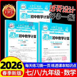 2026春王朝霞初一数学必刷题初中活页计算七年级下八九年级上下册人教版北师版计算题专项强化训练初一7下练习册教材同步练习题