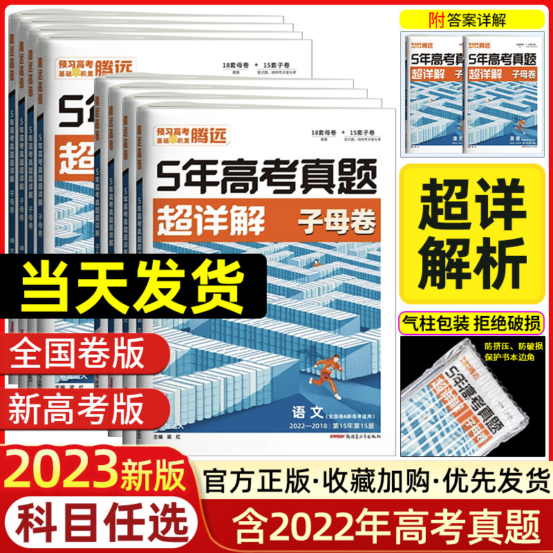 解题达人2023五年高考真题理综数学语文英语文综地理历史政治高考真题汇编超详解试卷5年真题必刷卷物理化学生物全国卷新高考高性价比高么？
