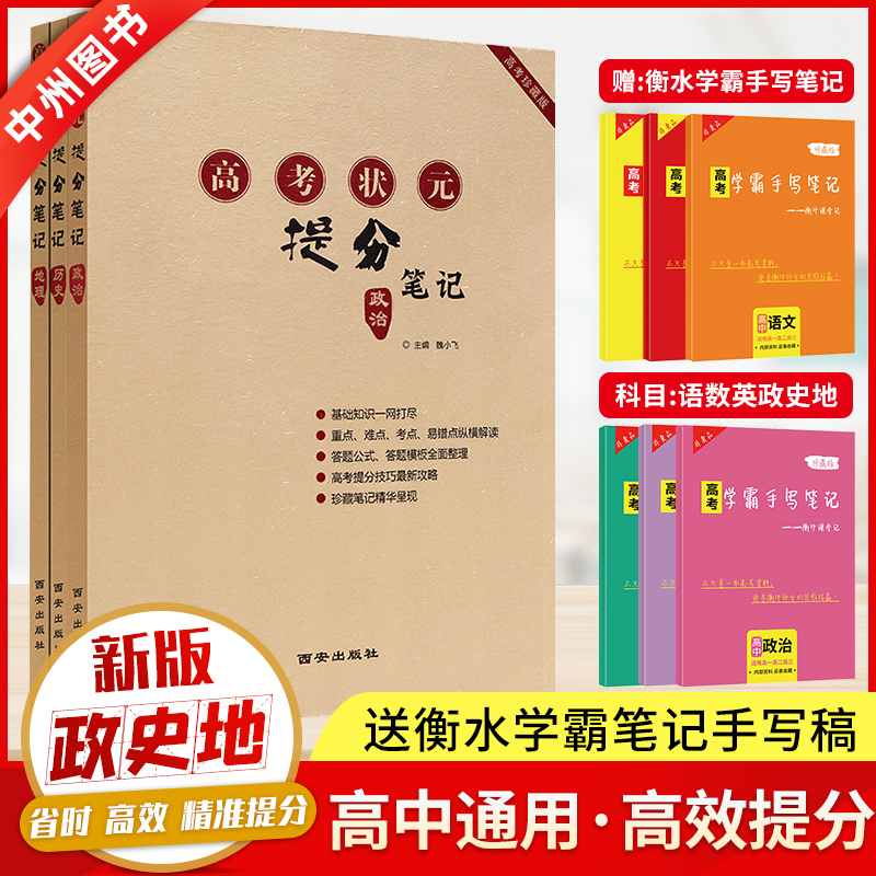 2021高考状元提分笔记文科3本政治地理历史高考复习资料学霸笔记高中教辅