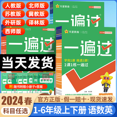 2024春小学一遍过1-6年级上下册
