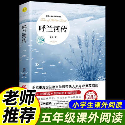 呼兰河传（名师导读版）