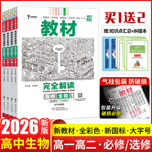 RJ苏教版 2026新王后雄教材完全解读高中生物必修第二册人教版 版 高一二选择性必修123同步教材全解辅导资料书复习练习题 本任选