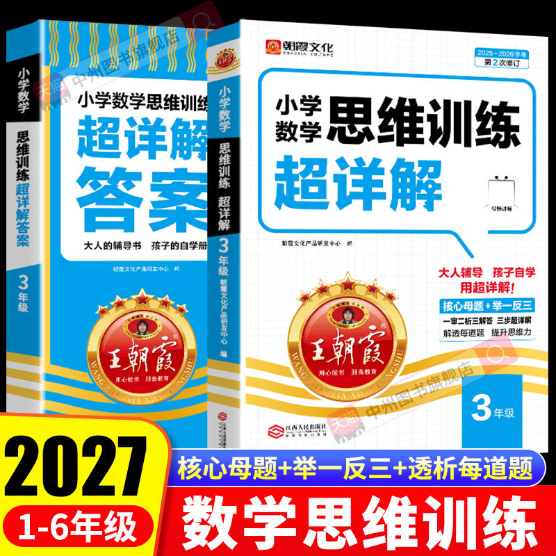 2027王朝霞小学数学思维训练超详解一二三四五六年级通用版奥数举一反三逻辑思维拓展公式定律手册应用题计算题专项强化同步训练