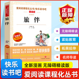 旅伴 叶君健著 爱阅读课程化丛书快乐读书吧青少年版小学生儿童二三四五六七八九年级上下册必课外阅读物故事书籍推荐正版无删减