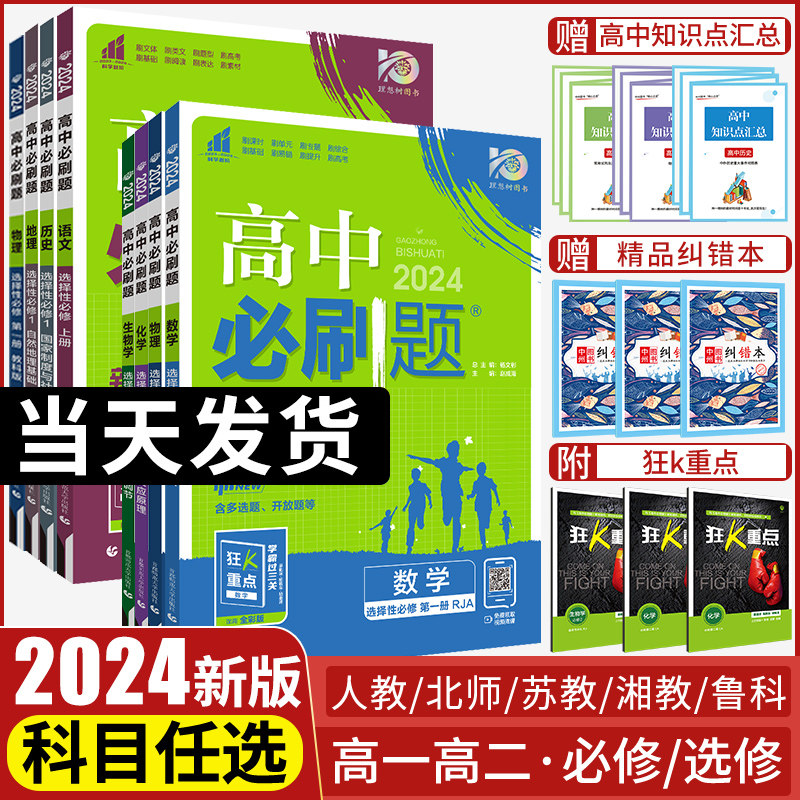 2024版高中必刷题数学物理化学生物必修一1二三人教版必刷题高一上下册英语文政治历史地理高二教辅资料练习册选择性必修四狂k重点怎么样,好用不?