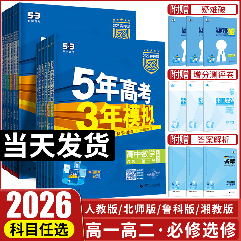 2026五年高考三年模拟高一高二语文数学英语物理化学生物政治历史地理必修选择性必修第一册第二册53高考同步上册2025教辅资料书