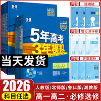 五年高考三年模拟高一高二同步
