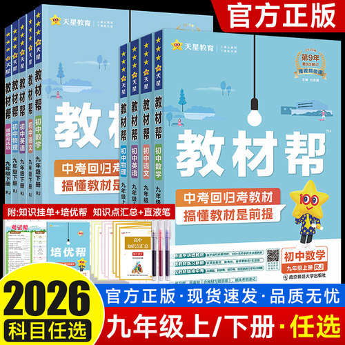 2026教材帮九年级上下册任选科目