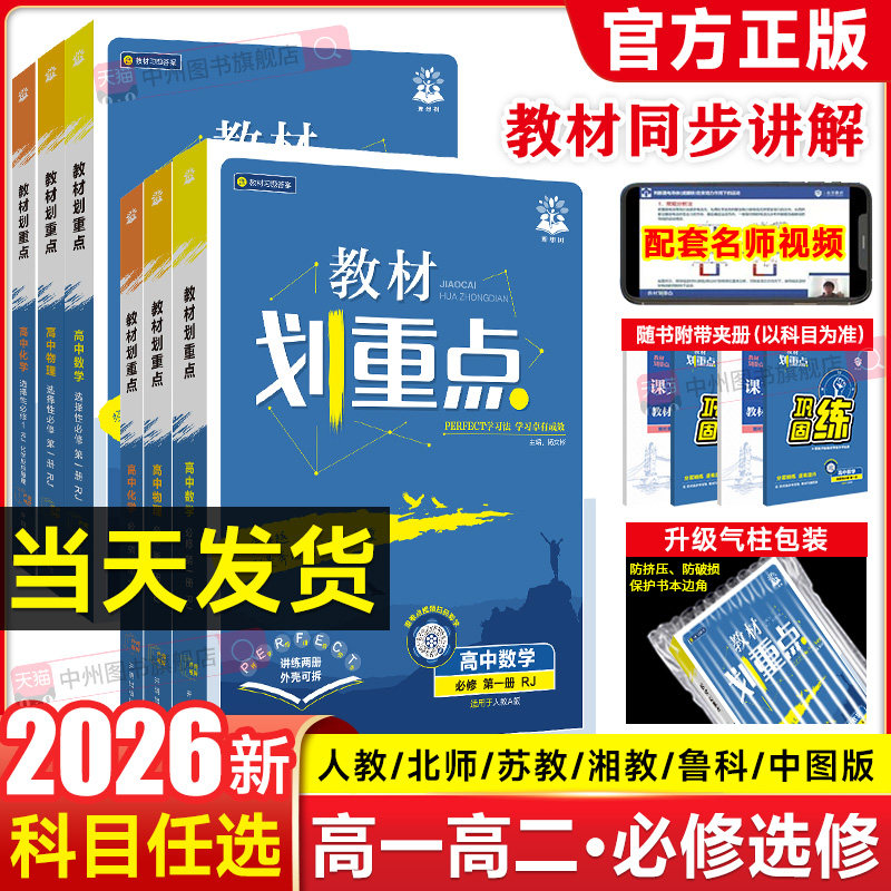 2026高中教材划重点数学物理化学生物必修一1二三人教版RJ教材完全解读高一高二上下册英语文历史地理政治选择性必修2三四教辅资料