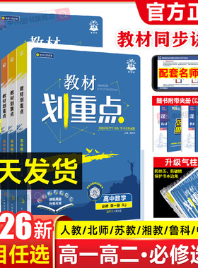 2026高中教材划重点数学物理化学生物必修一1二三人教版RJ教材完全解读高一高二上下册英语文历史地理政治选择性必修2三四教辅资料