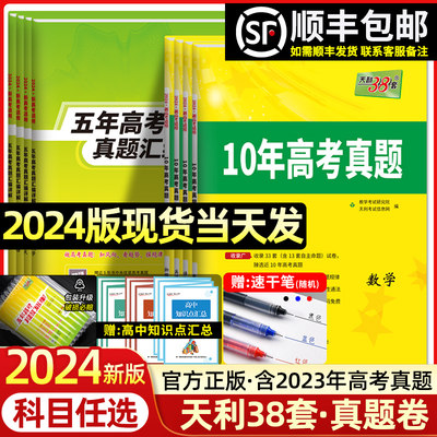 2024新版天利38套高考10年真题