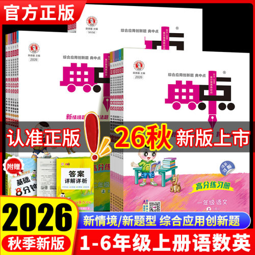 2026秋典中点语数英任选