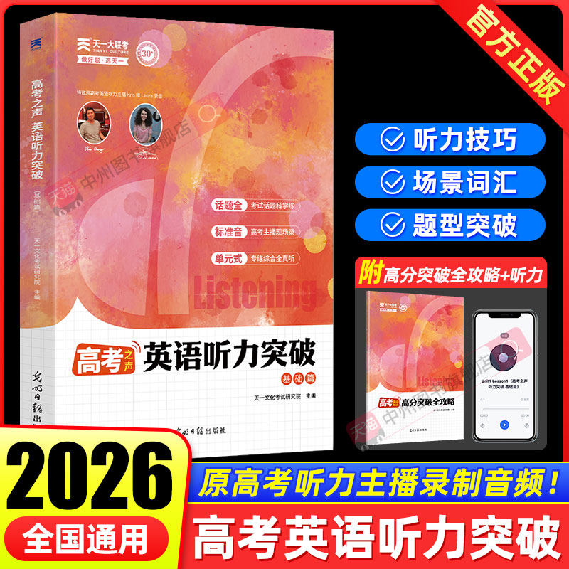 天一大联考高考之声英语听力突破全国通用版赠高分突破全攻略听力技巧场景词汇题型突破高考英语专项训练同源音频高三听力提分必刷