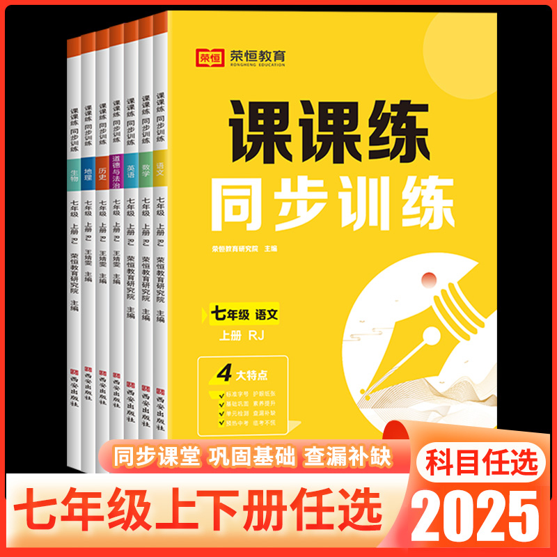 课课练七八年级上册下册同步训练