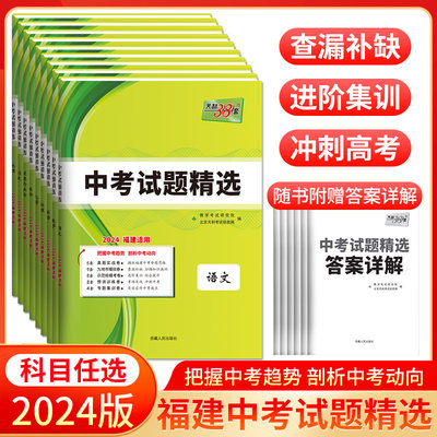 天利38套2024新中考福建省专版