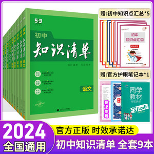 2024新版初中知识清单语文数学英语物理化学政治历史地理生物9本全套曲一线知识手册教材帮必刷题中考复习资料初中教材知识点大全