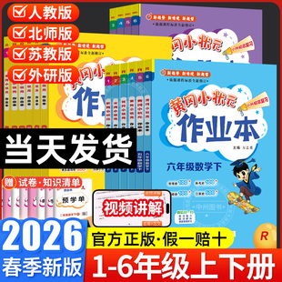 2026春黄冈小状元作业本一年级二年级三四五六年级上册下册语文数学英语全套人教版北师外延版同步训练专项53天天练习册黄冈达标卷