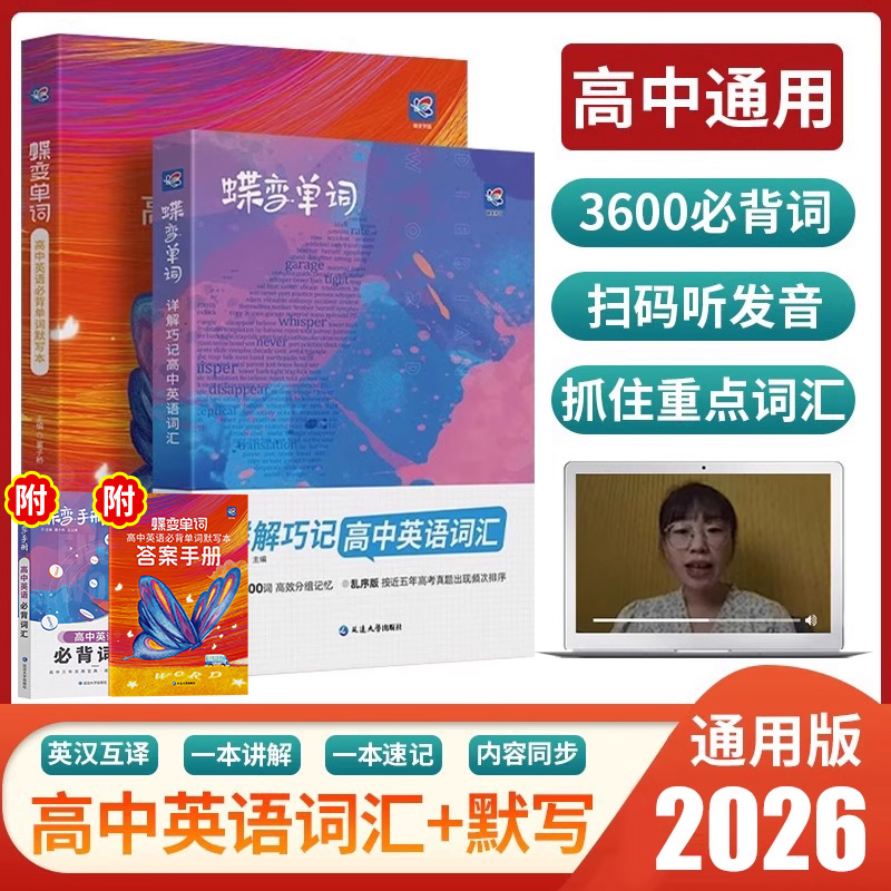 高中蝶变英语单词书默写记背神器