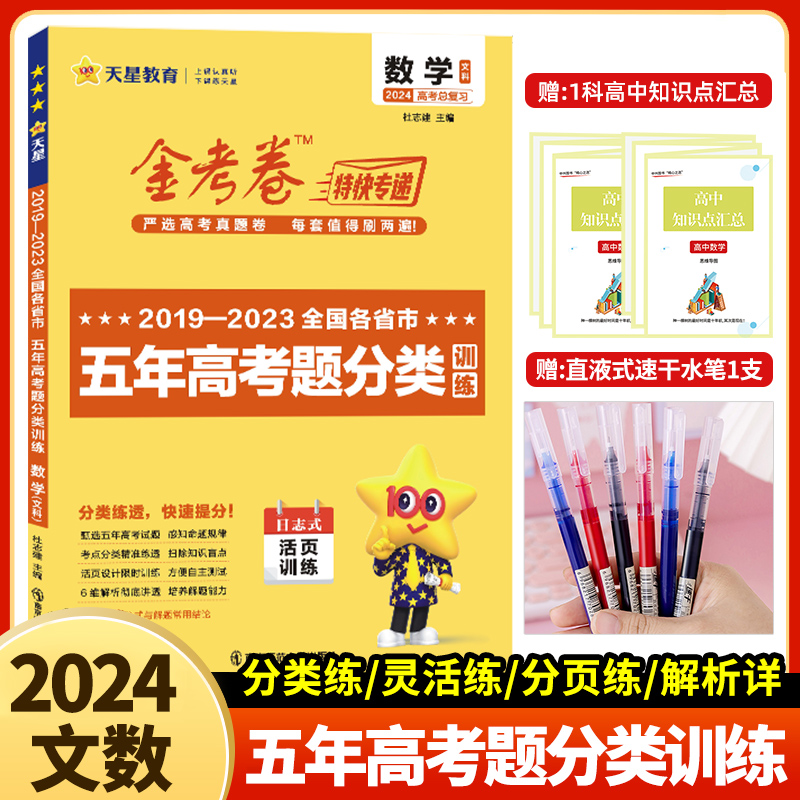 2024新版金考卷真题文数2019-2023五年高考真题分类训练文科数学高考文数5年真题日志式活页训练天星教育5真数学天星教育文科真题 书籍/杂志/报纸 高考 原图主图