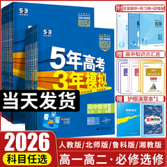 2026版五年高考三年模拟高一高二语文数学英语物理化学生物政治历史地理必修选择性必修第一册第二册53高考同步上册2025教辅资料书