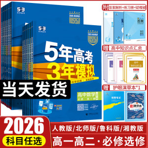 五年高考三年模拟高一高二同步